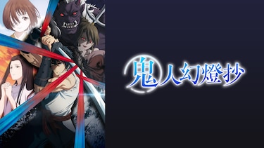 鬼人幻燈抄