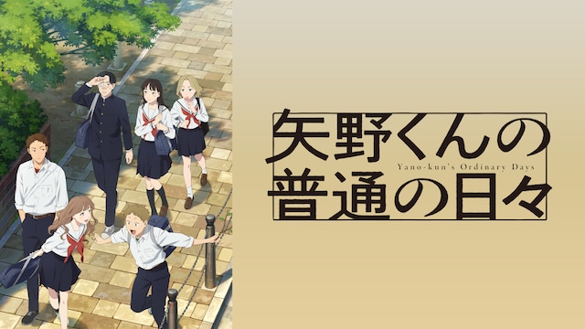 矢野くんの普通の日々