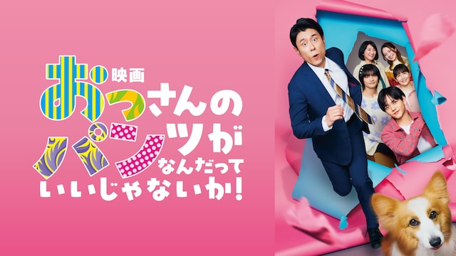 映画　おっさんのパンツがなんだっていいじゃないか！