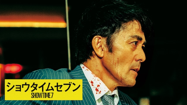 ショウタイムセブン