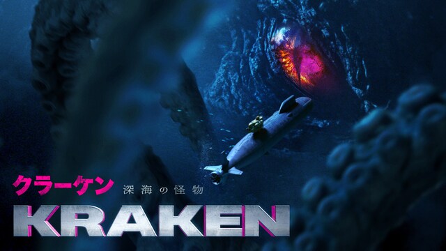 クラーケン 深海の怪物