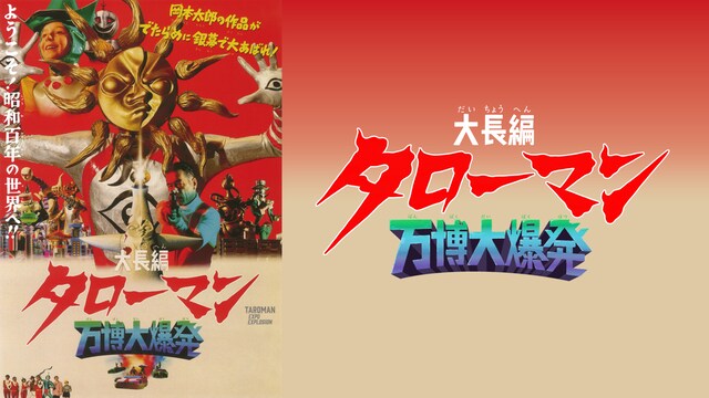 大長編 タローマン　万博大爆発（本編）＋【配信限定】山口一郎登壇舞台挨拶（タローマン付き） 特典映像付き
