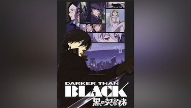 DARKER THAN BLACK -黒の契約者-