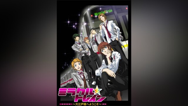 ミラクル☆トレイン～大江戸線へようこそ～