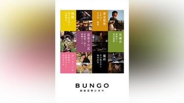 BUNGO―日本文学シネマ―