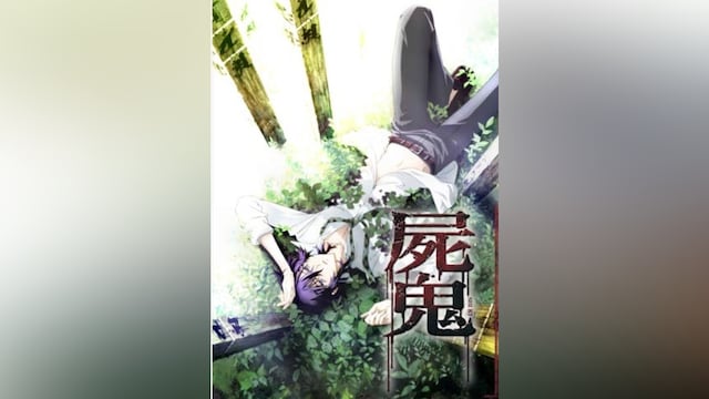 屍鬼