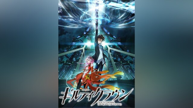 ギルティクラウン