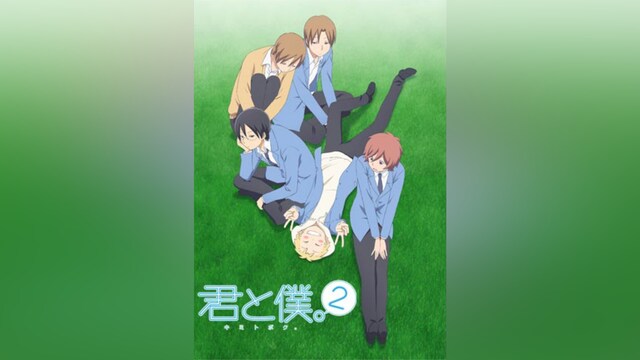 君と僕。2