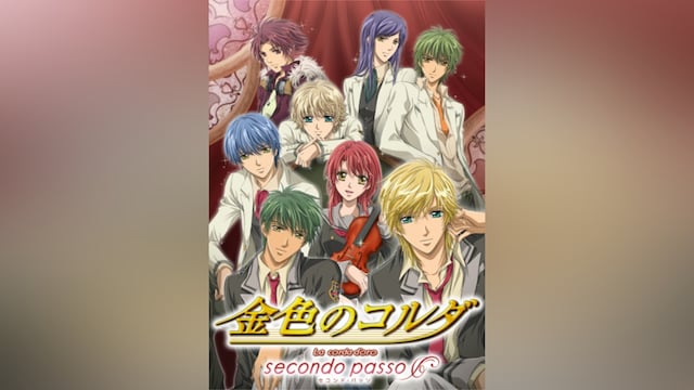 金色のコルダ~secondo passo~