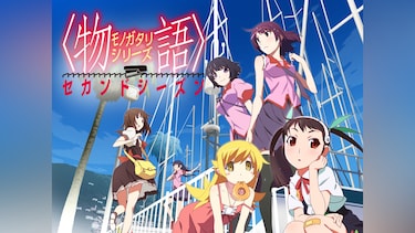 <物語>シリーズセカンドシーズン