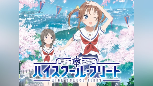 ハイスクール・フリート