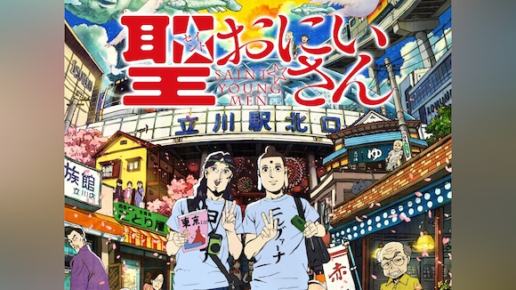 聖おにいさん オリジナルアニメーションDVD 着こ