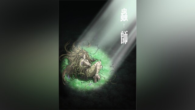 蟲師 特別編「鈴の雫」