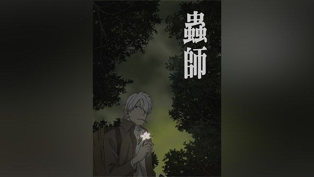 蟲師 特別篇「日蝕む翳」