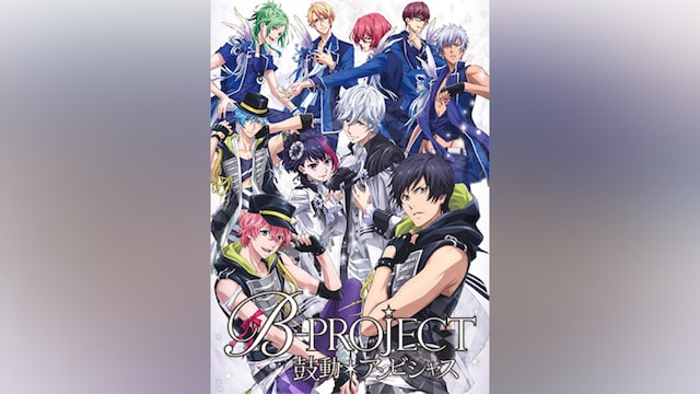 B‐PROJECT～鼓動＊アンビシャス～