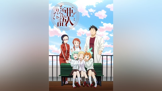 亜人ちゃんは語りたい