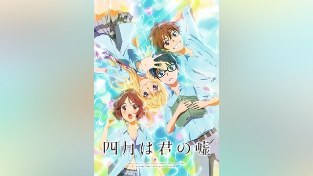 四月は君の嘘