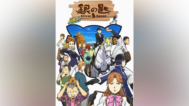 銀の匙 Silver Spoon(第2期)