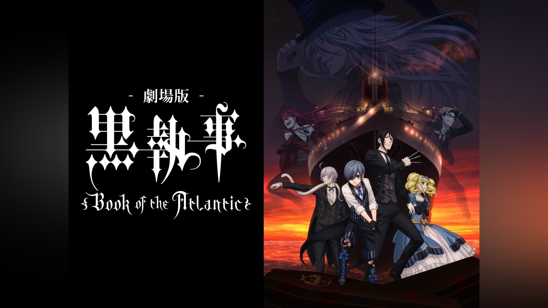 劇場版「黒執事 Book of the Atlantic」」映画/アニメ|【無料体験