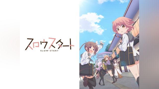 スロウスタート