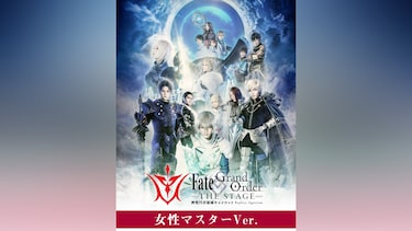 【女性マスター】Fate/Grand Order THE STAGE ‐神聖円卓領域キャメロット‐