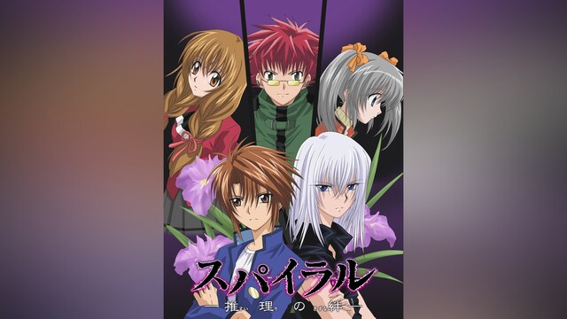 スパイラル‐推理の絆‐