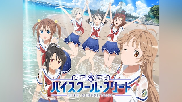 OVA ハイスクール・フリート