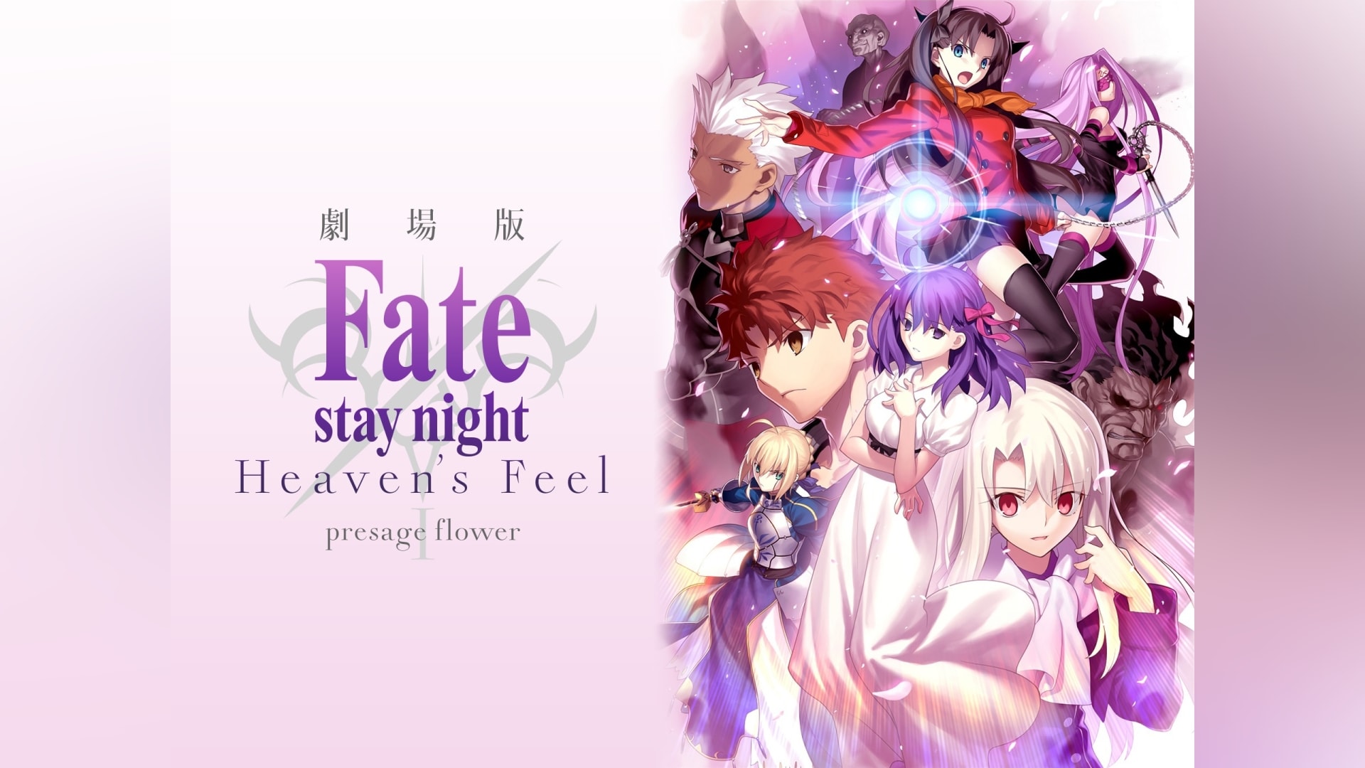 劇場版「Fate/stay night ［Heaven's Feel］」I.presage flower｜カンテレドーガ【初回30日間無料トライアル！】