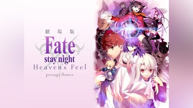 劇場版「Fate/stay night ［Heaven’s Feel］」I.presage flower