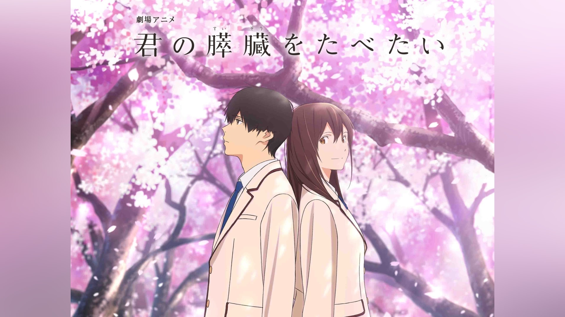 君の膵臓をたべたい』の動画まとめ |【無料体験】動画配信サービスの