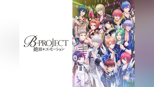 B－PROJECT～絶頂＊エモーション～