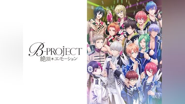 B-PROJECT~絶頂*エモーション~