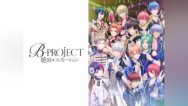 B－PROJECT～絶頂＊エモーション～