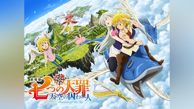 劇場版 七つの大罪 天空の囚われ人｜カンテレドーガ【初回30日間無料トライアル！】