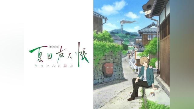 劇場版 夏目友人帳 ~うつせみに結ぶ~