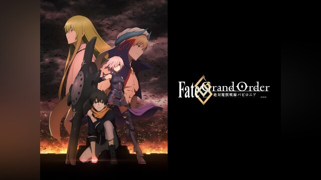 Fate/Grand Order　－絶対魔獣戦線バビロニア－
