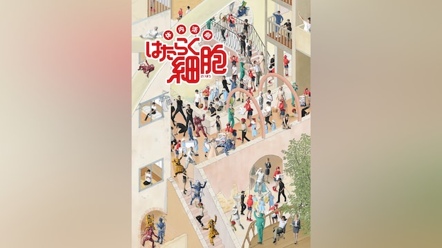 体内活劇「はたらく細胞」