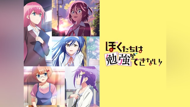 ぼくたちは勉強ができない!