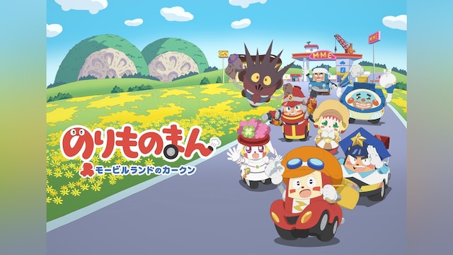 のりものまん モービルランドのカークン