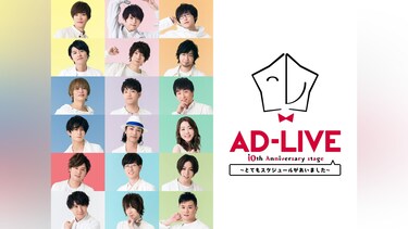 AD－LIVE 10th Anniversary stage～とてもスケジュールがあいました～