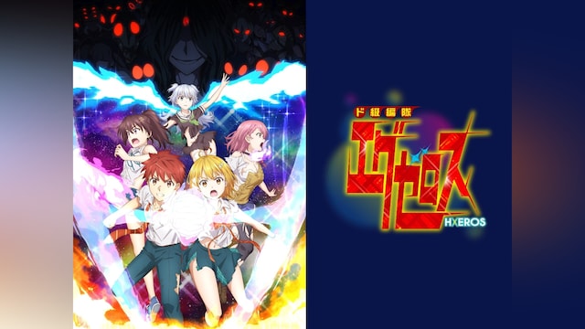 ド級編隊エグゼロス