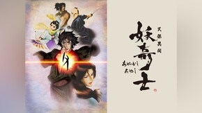 説二~幕間