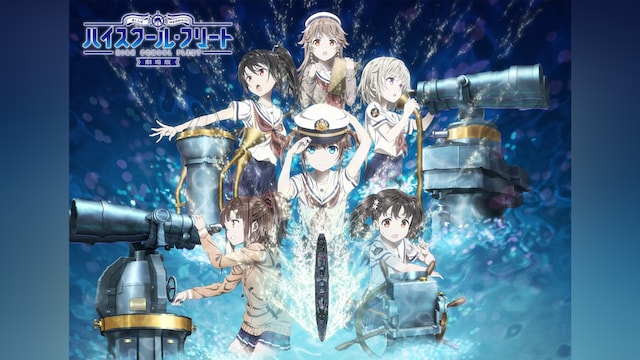 劇場版 ハイスクール・フリート