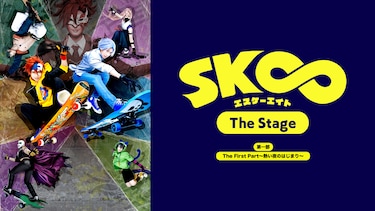「SK∞ エスケーエイト The Stage」第一部 The First Part～熱い夜のはじまり～【Blu－rayマスター版】