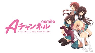Aチャンネル+smile