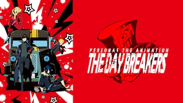 PERSONA5 THE ANIMATION － THE DAY BREAKERS －