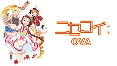 ニセコイ：OVA