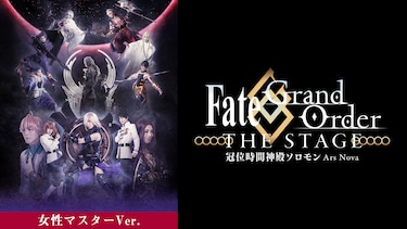 【女性マスター】Fate/Grand Order THE STAGE －冠位時間神殿ソロモン－