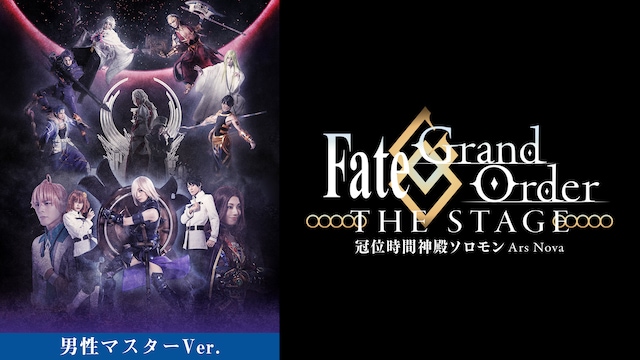 【男性マスター】Fate/Grand Order THE STAGE －冠位時間神殿ソロモン－