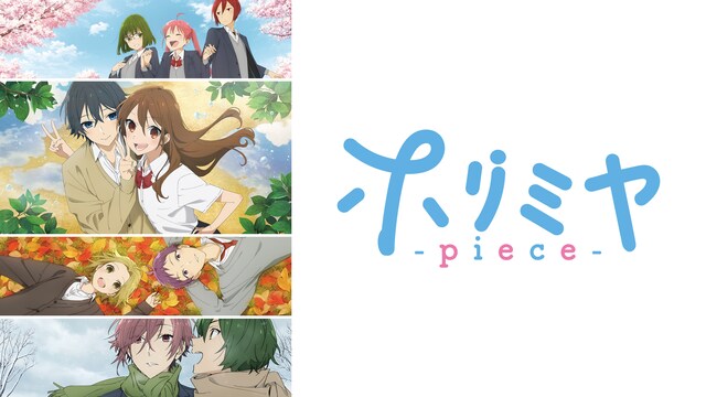 ホリミヤ -piece-